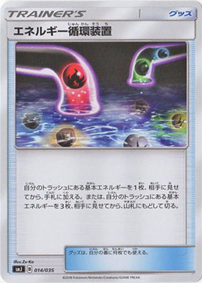 エネルギー循環装置（smJ 014/035 / プレミアムトレーナーボックス TAG TEAM GX / サン＆ムーン）