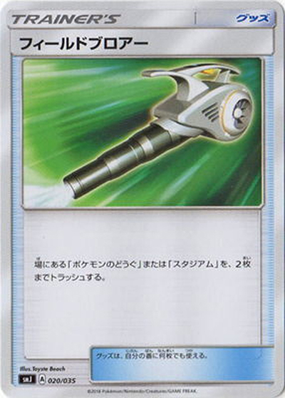 フィールドブロアー（smJ 020/035 / プレミアムトレーナーボックス TAG TEAM GX / サン＆ムーン）