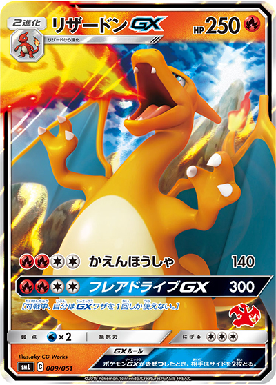 リザードンGX（smL 009/051 / ファミリーポケモンカードゲーム / サン＆ムーン）