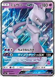 ミュウツーGX