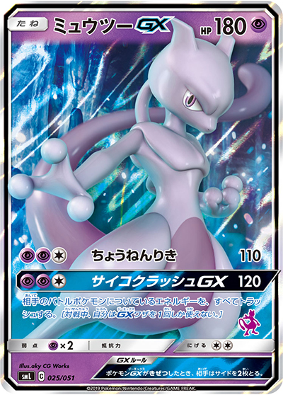 ミュウツーGX（smL 025/051 / ファミリーポケモンカードゲーム / サン＆ムーン）