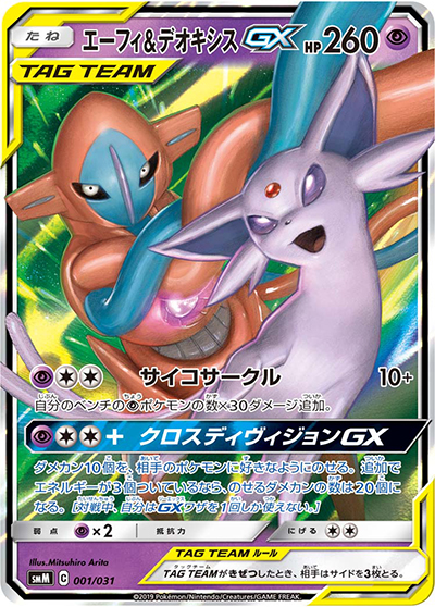 エーフィ&デオキシスGX（smM 001/031 / スターターセット TAG TEAM GX エーフィ&デオキシスGX / サン＆ムーン）