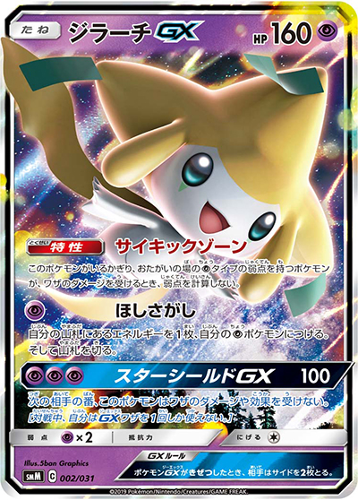 ジラーチGX（smM 002/031 / スターターセット TAG TEAM GX エーフィ&デオキシスGX / サン＆ムーン）