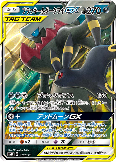 ブラッキー&ダークライGX（smM 010/031 / スターターセット TAG TEAM GX ブラッキー&ダークライGX / サン＆ムーン）