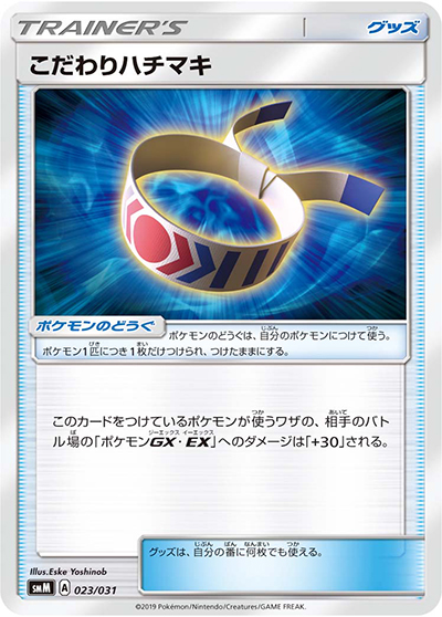 こだわりハチマキ（smM 023/031 / スターターセット TAG TEAM GX ブラッキー&ダークライGX / サン＆ムーン）