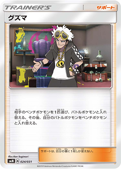 グズマ（smM 024/031 / スターターセット TAG TEAM GX エーフィ&デオキシスGX / サン＆ムーン）