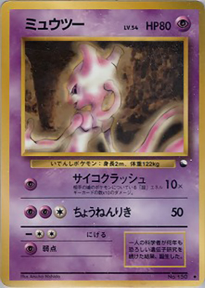 ミュウツー（◆ / 拡張シート 第1弾 / ポケットモンスターカードゲーム）