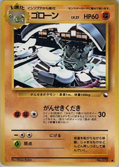 ゴローン（● / 拡張シート 第3弾 (緑版) / ポケットモンスターカードゲーム）