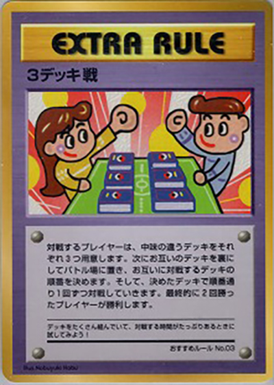 3デッキ戦（おすすめルールNo.03）（拡張シート 第3弾 (緑版) / ポケットモンスターカードゲーム）