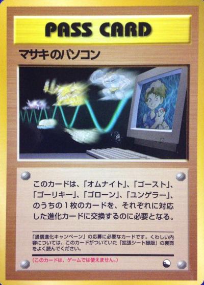 マサキのパソコン（拡張シート 第3弾 (緑版) / ポケットモンスターカードゲーム）