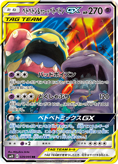 ベトベトン&アローラ ベトベトンGX（sm10 029/095 RR / ダブルブレイズ / サン＆ムーン）