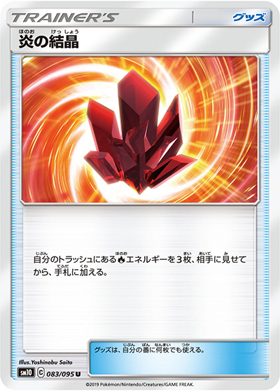 炎の結晶（sm10 083/095 U / ダブルブレイズ / サン＆ムーン）