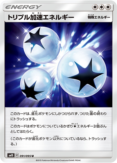 トリプル加速エネルギー（sm10 091/095 U / ダブルブレイズ / サン＆ムーン）