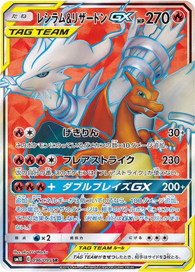 レシラム&リザードンGX（sm10 096/095 SR / ダブルブレイズ / サン＆ムーン）