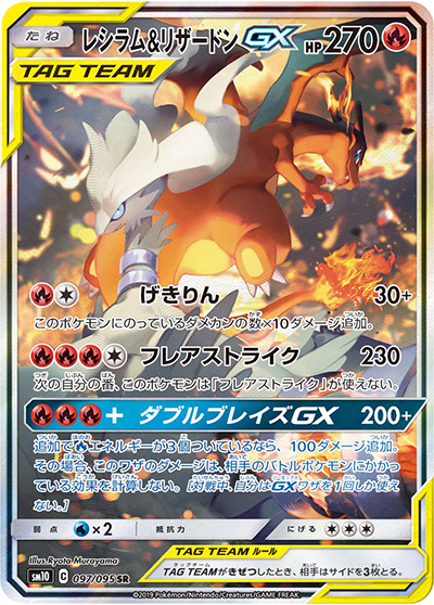 レシラム&リザードンGX（sm10 097/095 SR / ダブルブレイズ / サン＆ムーン）