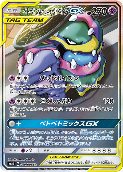 ベトベトン&アローラ ベトベトンGX（sm10 099/095 SR / ダブルブレイズ / サン＆ムーン）