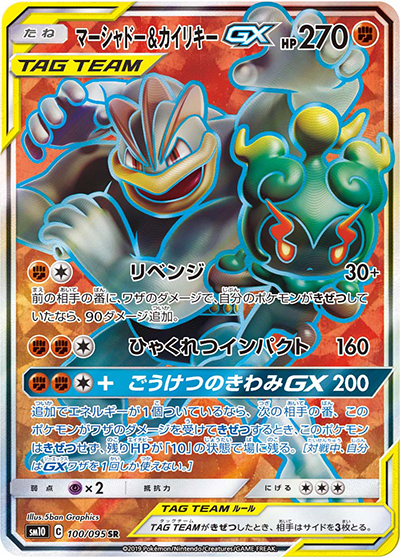 マーシャドー&カイリキーGX（sm10 100/095 SR / ダブルブレイズ / サン＆ムーン）