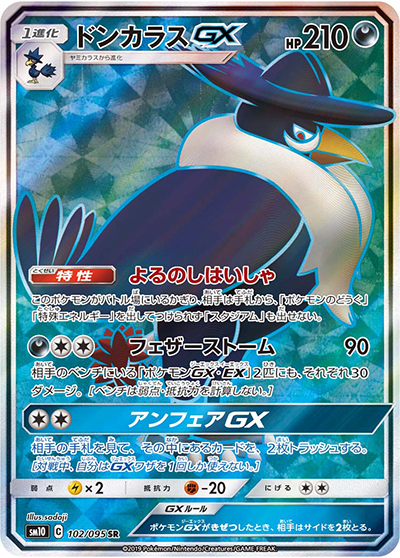 ドンカラスGX（sm10 102/095 SR / ダブルブレイズ / サン＆ムーン）