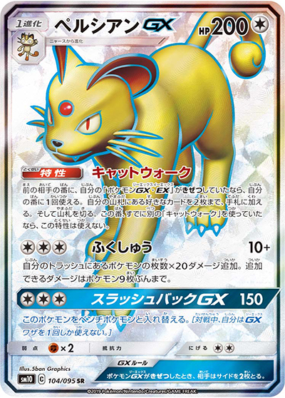 ペルシアンGX（sm10 104/095 SR / ダブルブレイズ / サン＆ムーン）