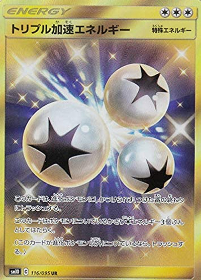 トリプル加速エネルギー（sm10 116/095 UR / ダブルブレイズ / サン＆ムーン）