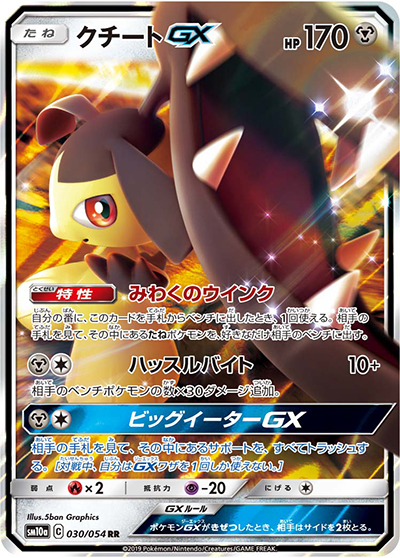クチートGX（sm10a 030/054 RR / ジージーエンド / サン＆ムーン）