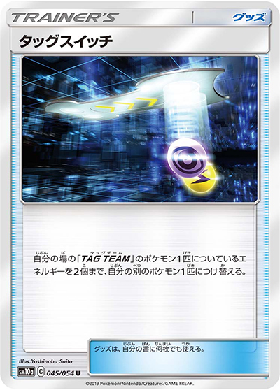 タッグスイッチ（sm10a 045/054 U / ジージーエンド / サン＆ムーン）