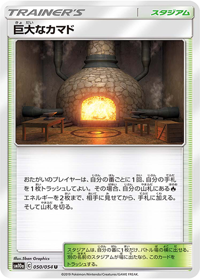 巨大なカマド（sm10a 050/054 U / ジージーエンド / サン＆ムーン）