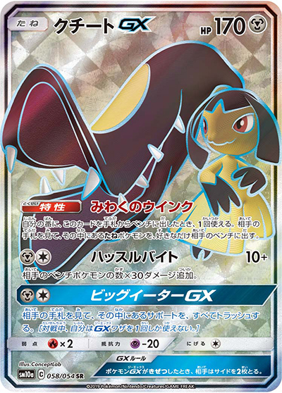 クチートGX（sm10a 058/054 SR / ジージーエンド / サン＆ムーン）