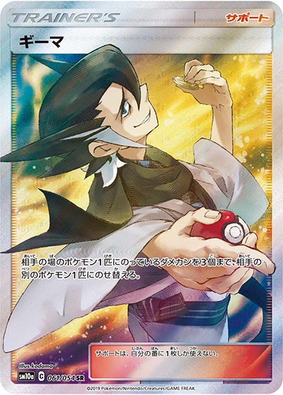 ギーマ（sm10a 061/054 SR / ジージーエンド / サン＆ムーン）