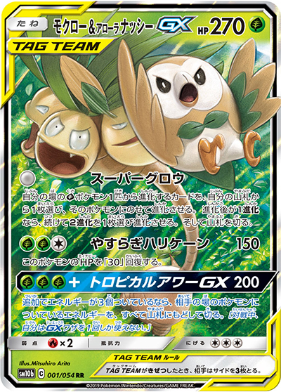 モクロー&アローラナッシーGX（sm10b 001/054 RR / スカイレジェンド / サン＆ムーン）