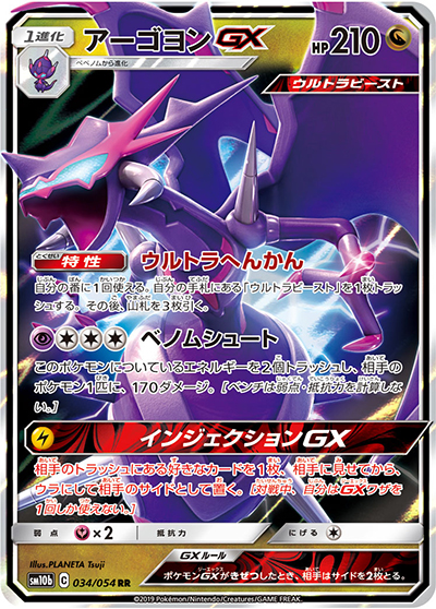 アーゴヨンGX（sm10b 034/054 RR / スカイレジェンド / サン＆ムーン）