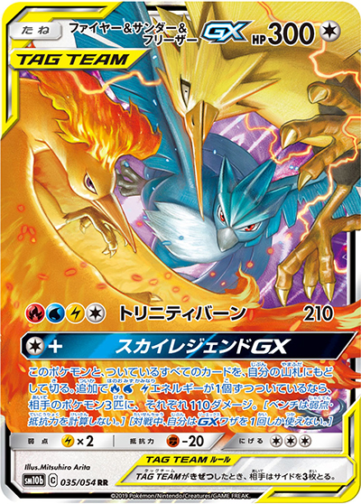 ファイヤー&サンダー&フリーザーGX（sm10b 035/054 RR / スカイレジェンド / サン＆ムーン）