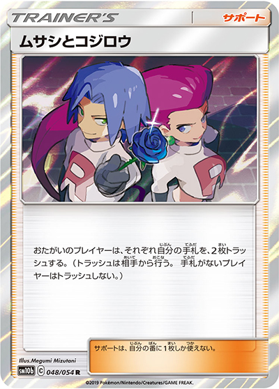 ムサシとコジロウ（sm10b 048/054 R / スカイレジェンド / サン＆ムーン）