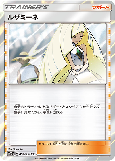 ルザミーネ（sm10b 054/054 TR / スカイレジェンド / サン＆ムーン）