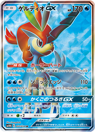 ケルディオGX（sm10b 057/054 SR / スカイレジェンド / サン＆ムーン）