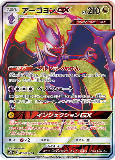 アーゴヨンGX（sm10b 058/054 SR / スカイレジェンド / サン＆ムーン）