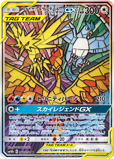 ファイヤー&サンダー&フリーザーGX（sm10b 060/054 SR / スカイレジェンド / サン＆ムーン）