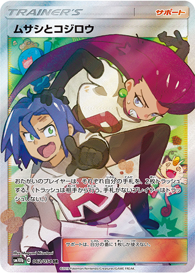 ムサシとコジロウ（sm10b 062/054 SR / スカイレジェンド / サン＆ムーン）