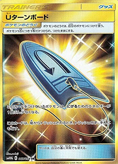Uターンボード（sm10b 067/054 UR / スカイレジェンド / サン＆ムーン）