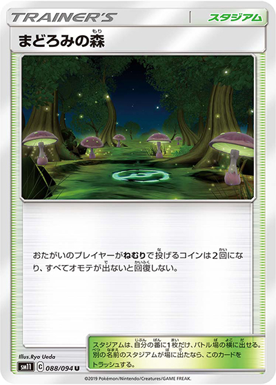 まどろみの森（sm11 088/094 U / ミラクルツイン / サン＆ムーン）