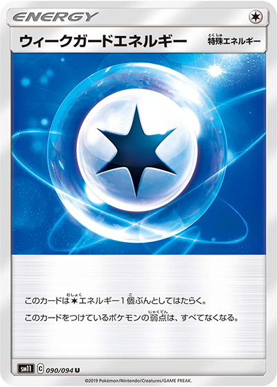 ウィークガードエネルギー（sm11 090/094 U / ミラクルツイン / サン＆ムーン）