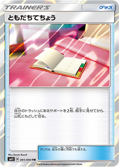 ともだちてちょう（sm11 091/094 TR / ミラクルツイン / サン＆ムーン）