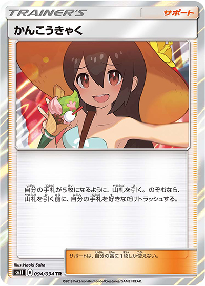 かんこうきゃく（sm11 094/094 TR / ミラクルツイン / サン＆ムーン）
