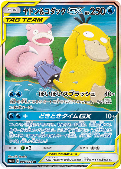 ヤドン&コダックGX （sm11 096/094 SR / ミラクルツイン / サン＆ムーン）