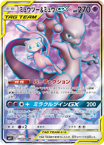 ミュウツー&ミュウGX（sm11 097/094 SR / ミラクルツイン / サン＆ムーン）