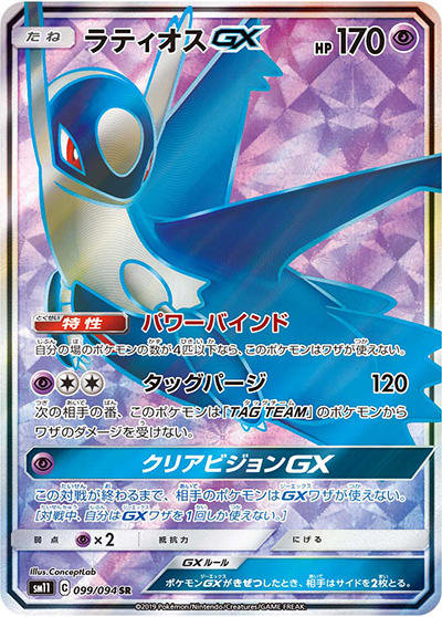 ラティオスGX（sm11 099/094 SR / ミラクルツイン / サン＆ムーン）