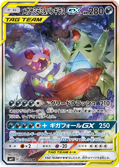 メガヤミラミ&バンギラスGX（sm11 102/094 SR / ミラクルツイン / サン＆ムーン）