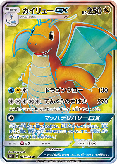 カイリューGX（sm11 103/094 SR / ミラクルツイン / サン＆ムーン）