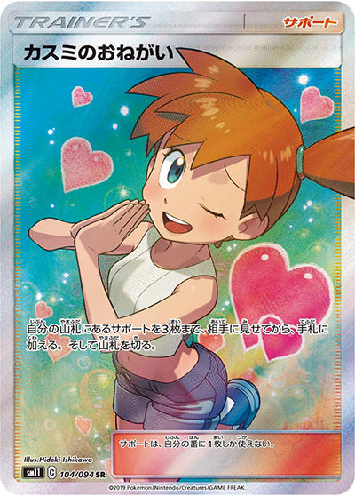 カスミのおねがい（sm11 104/094 SR / ミラクルツイン / サン＆ムーン）