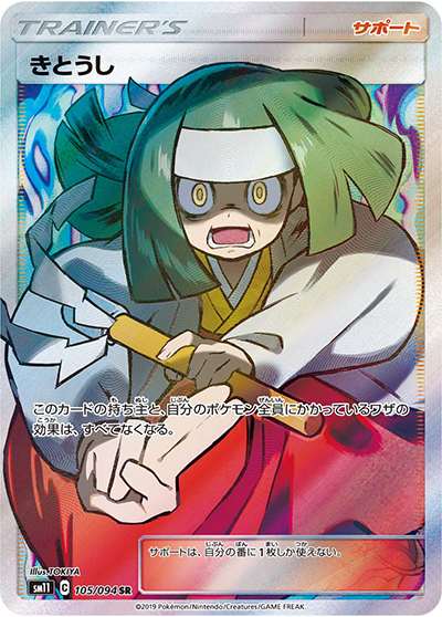 きとうし（sm11 105/094 SR / ミラクルツイン / サン＆ムーン）